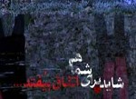 Shayad Baraye Shoma Ham Etefagh Bioftad