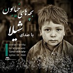 بچه های خیابون