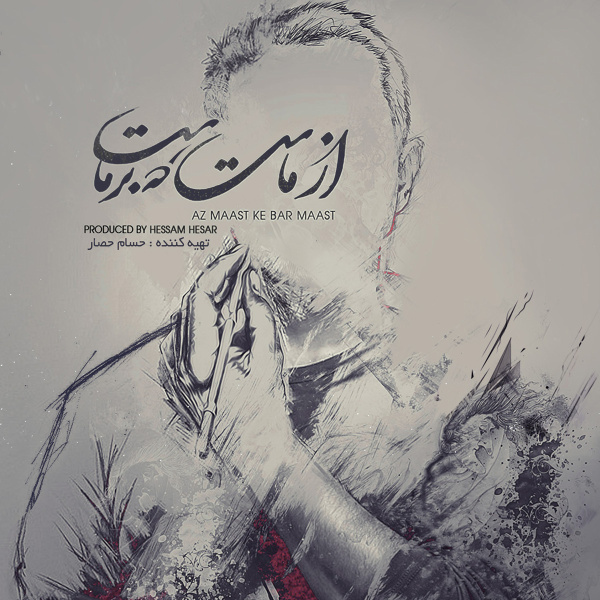 آهنگ من بالام حسین تهی