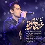 خنده های تو