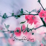 بهار آمد