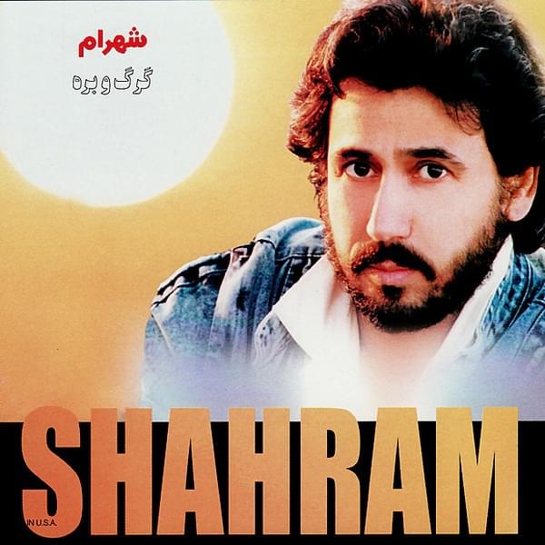 آهنگ لیلا شهرام شب پره