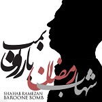 بارون بمب