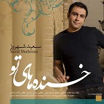 خنده های تو