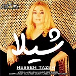حس تازه