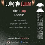 Dooset Dashtam (Saeed Gharani Remix) by Mohsen Chavoshi