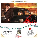 Be Rasme Yadegar by Mohsen Chavoshi