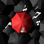 چتر