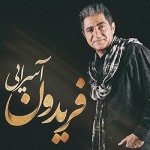 Halet Chetore by Fereydoon Aseraee
