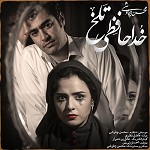 Khodahafezi Talkh by Mohsen Chavoshi
