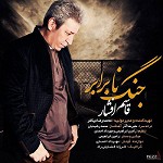 جنگ نابرابر