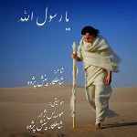 Ya Rasoul Allah by Shahkar Binesh Pajoh