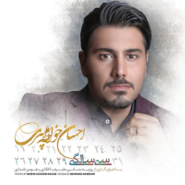 آهنگ درد عمیق احسان خواجه امیری