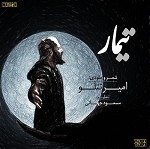 تیمار