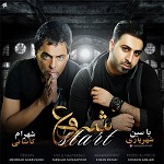 شروع (با یاسین شهریاری)