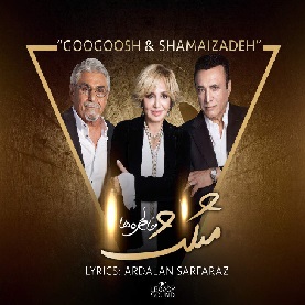 آهنگ مثلث خاطره ها(گوگوش و شمایی زاده) گوگوش