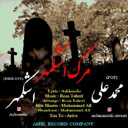 آهنگ مرگ اشکمهر اشکمهر و محمدعلی