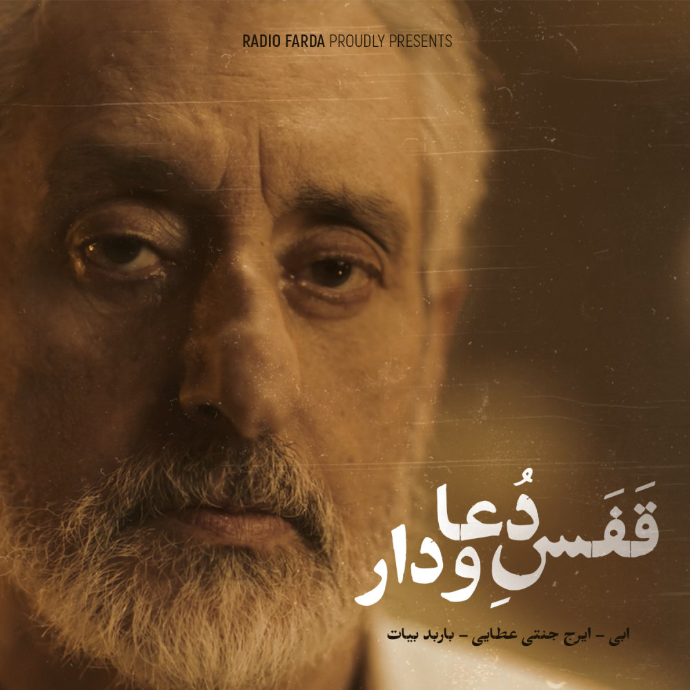 قفس دعا و دار