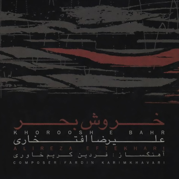 خروش بحر آواز و نی