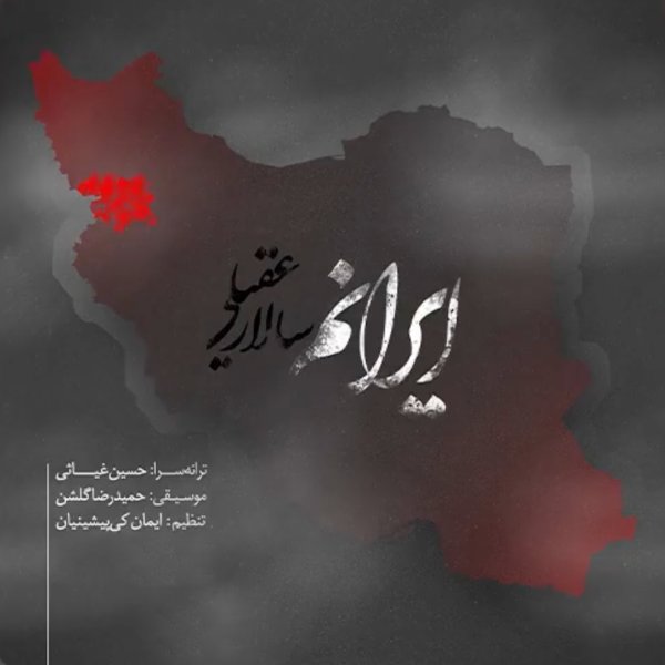 ایرانم