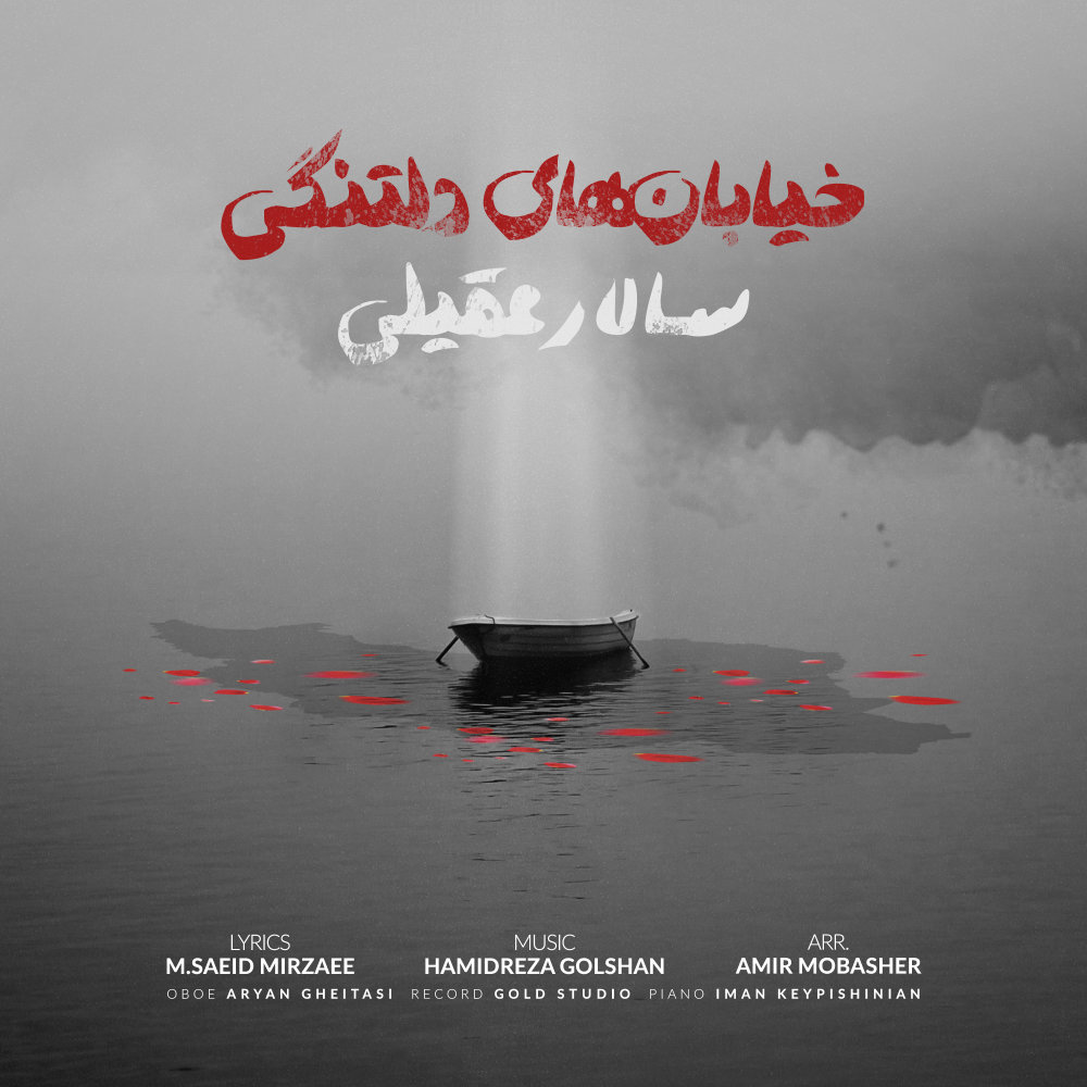 خیابانهای دلتنگی