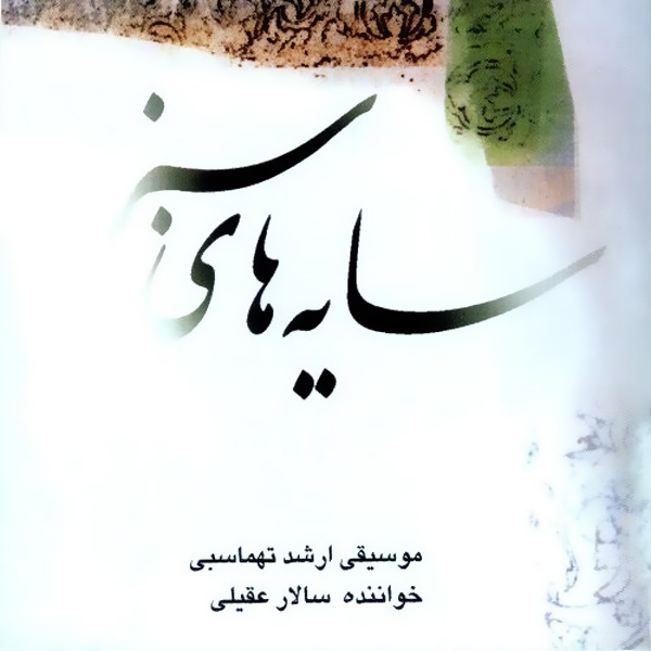سایه های سبز (ساز 6)