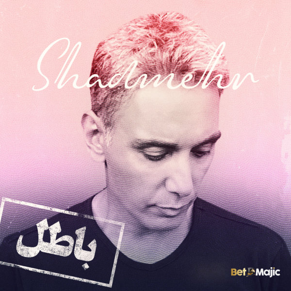 باطل