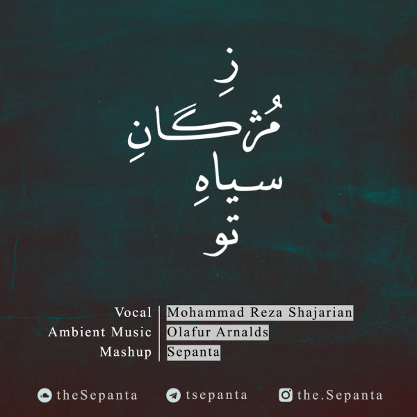 Ze Mojgane Siyahe To (Sepanta Mashup)