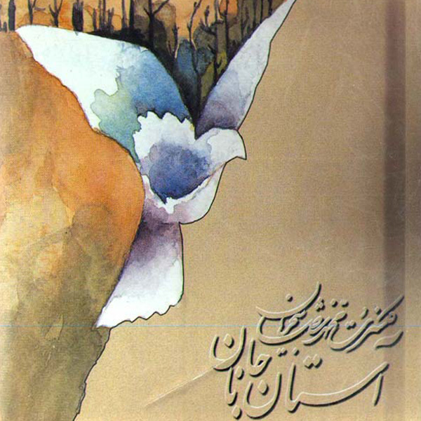 Astane Janan (Santoor Solo 1)