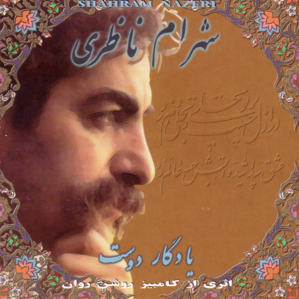 آهنگ 1 (یادگار دوست)