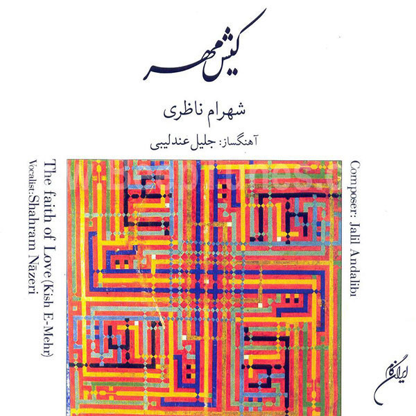 کیش مهر (آواز)