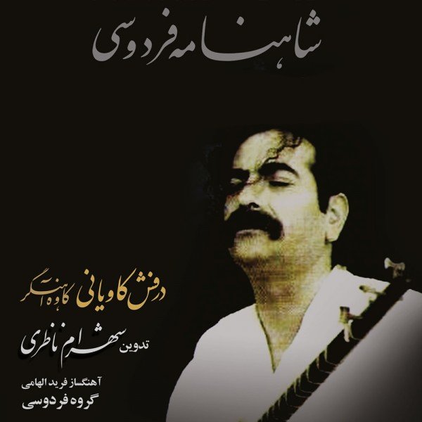 خروشیدن کاوه داد خواه