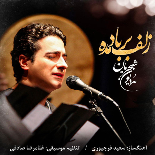 زلف بر باد مده