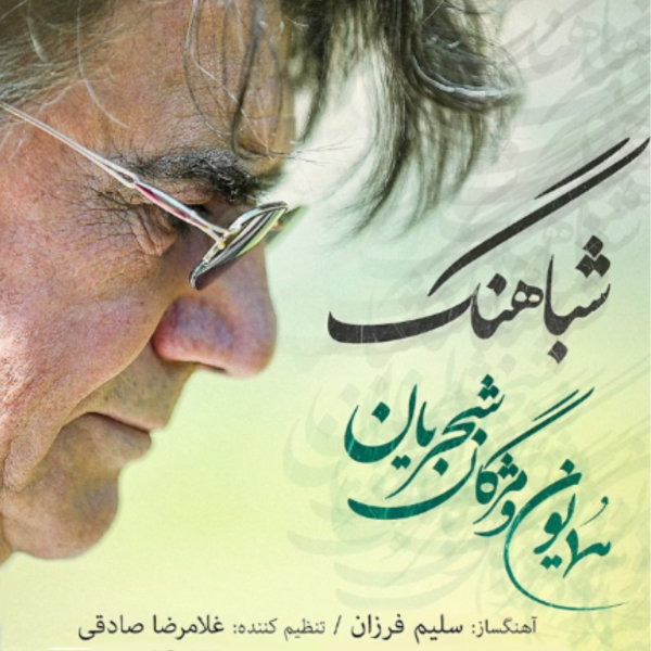 شباهنگ