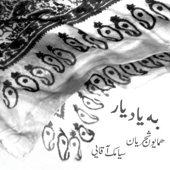 یاد بد (با سيامك آقایی)