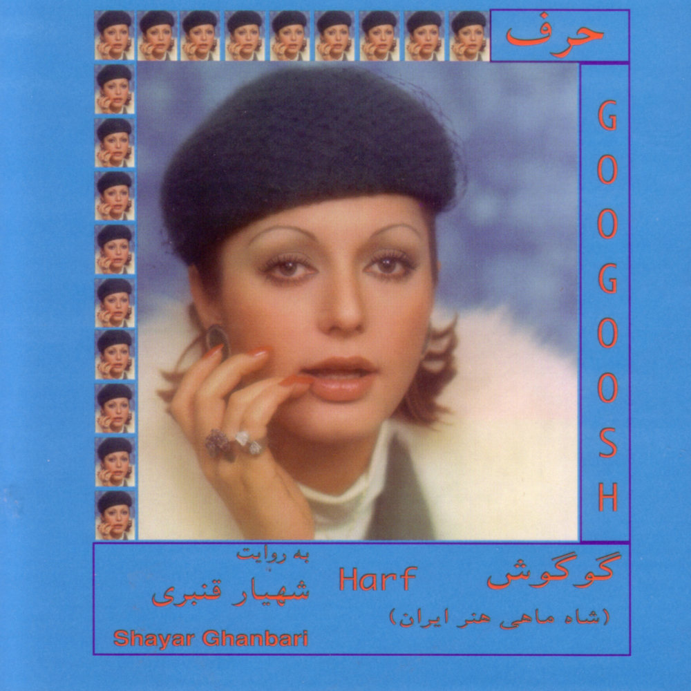 آهنگ بیزار گوگوش