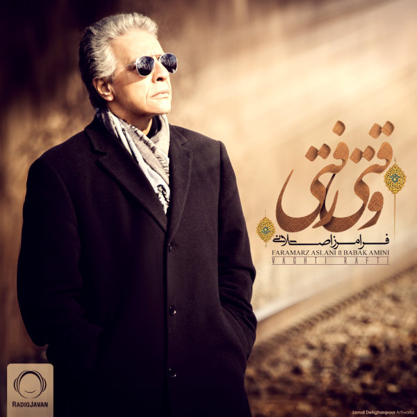 وقتی رفتی (با بابك اميني)
