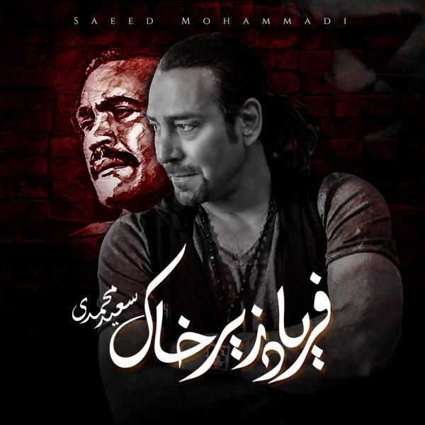 فریاد زیر خاک