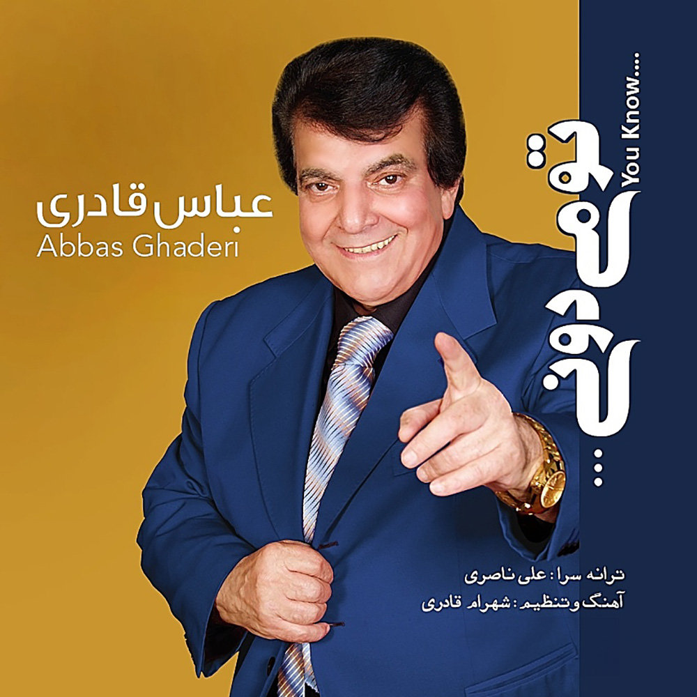 تو میدونی