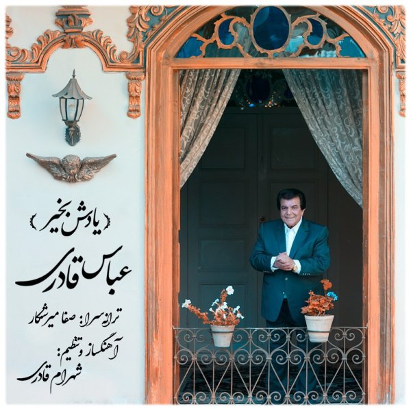 یادش بخیر