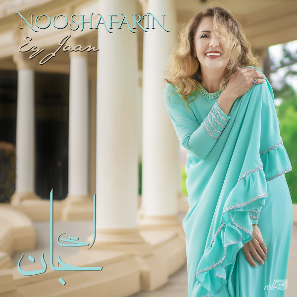 ای جان