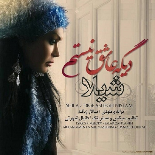 دیگه عاشق نیستم
