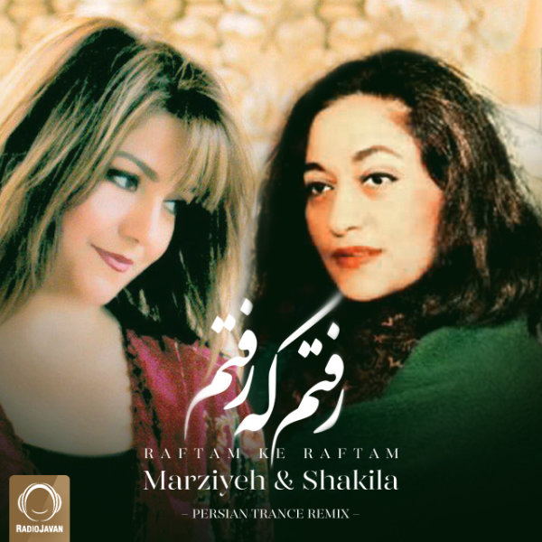 رفتم که رفتم (ریمیکس)