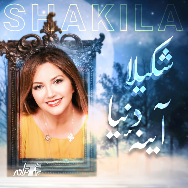 آینه دنیا