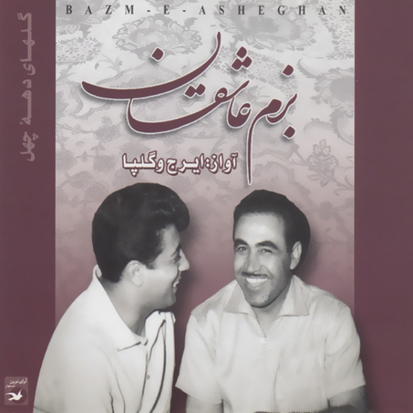 بزم عاشقان (آواز ابوعطا)