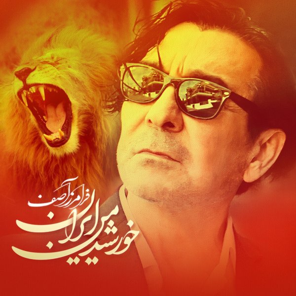 خورشيد من ایران