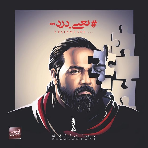 آهنگ حال بارون رضا صادقی