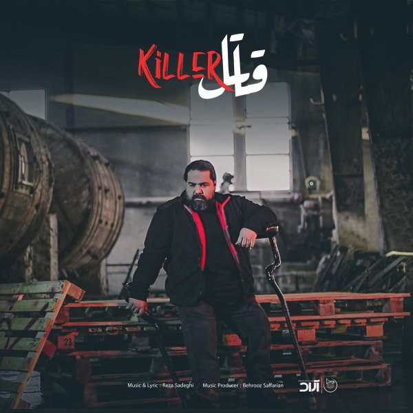 آهنگ قاتل رضا صادقی