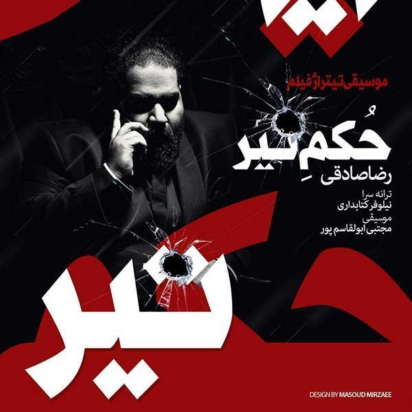حکم تیر (پشیمونم)