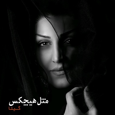 مثل هیچکس